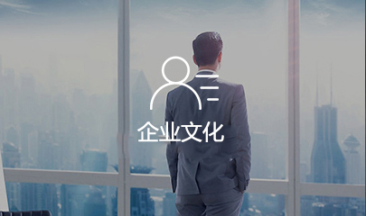 企業文化